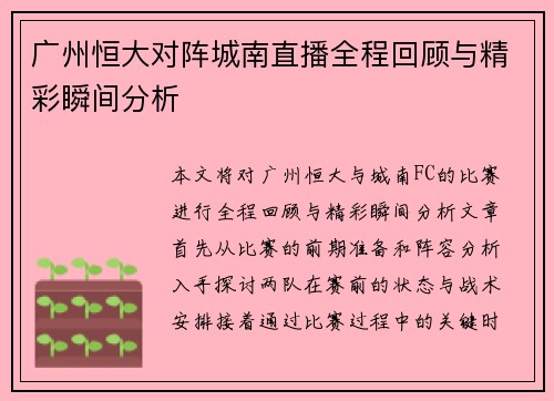 广州恒大对阵城南直播全程回顾与精彩瞬间分析