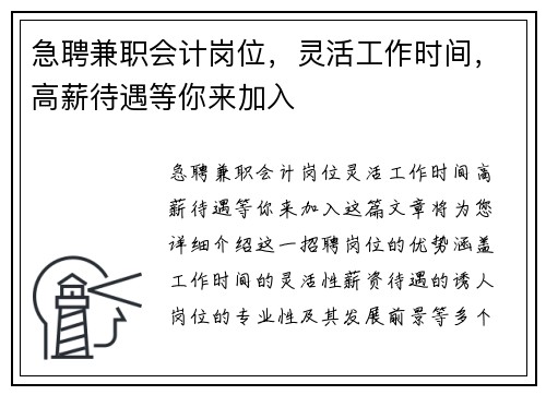 急聘兼职会计岗位，灵活工作时间，高薪待遇等你来加入