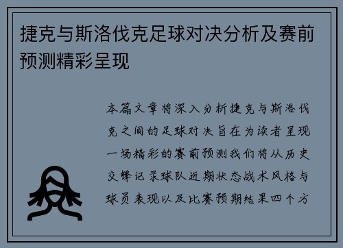 捷克与斯洛伐克足球对决分析及赛前预测精彩呈现