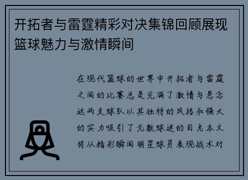 开拓者与雷霆精彩对决集锦回顾展现篮球魅力与激情瞬间