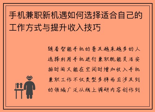 手机兼职新机遇如何选择适合自己的工作方式与提升收入技巧