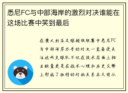 悉尼FC与中部海岸的激烈对决谁能在这场比赛中笑到最后