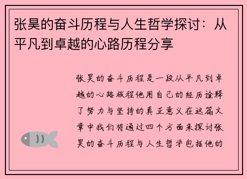 张昊的奋斗历程与人生哲学探讨：从平凡到卓越的心路历程分享