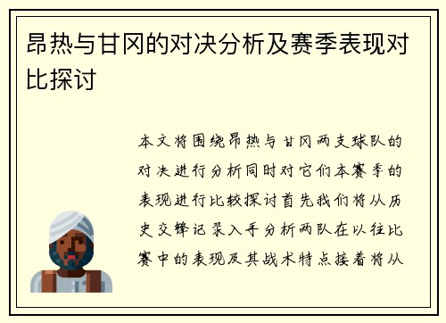 昂热与甘冈的对决分析及赛季表现对比探讨