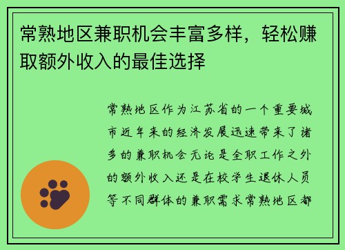 常熟地区兼职机会丰富多样，轻松赚取额外收入的最佳选择
