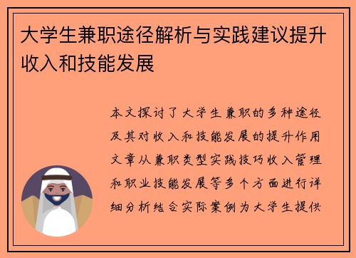 大学生兼职途径解析与实践建议提升收入和技能发展