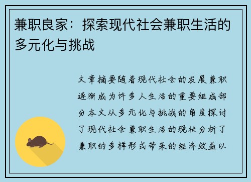 兼职良家：探索现代社会兼职生活的多元化与挑战