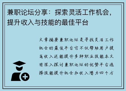 兼职论坛分享：探索灵活工作机会，提升收入与技能的最佳平台