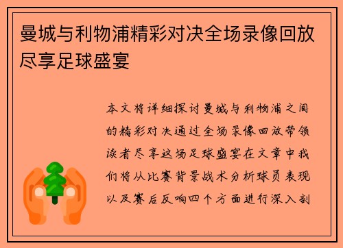 曼城与利物浦精彩对决全场录像回放尽享足球盛宴