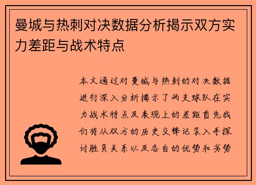 曼城与热刺对决数据分析揭示双方实力差距与战术特点