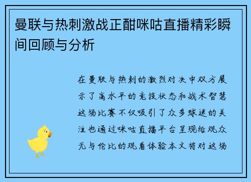 曼联与热刺激战正酣咪咕直播精彩瞬间回顾与分析