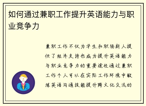 如何通过兼职工作提升英语能力与职业竞争力