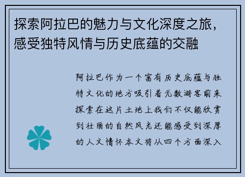 探索阿拉巴的魅力与文化深度之旅，感受独特风情与历史底蕴的交融