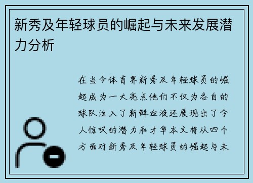 新秀及年轻球员的崛起与未来发展潜力分析