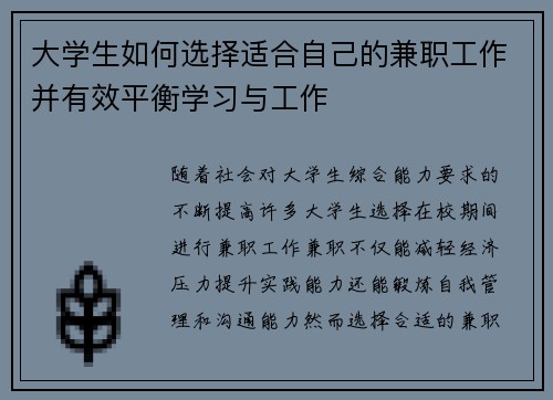 大学生如何选择适合自己的兼职工作并有效平衡学习与工作