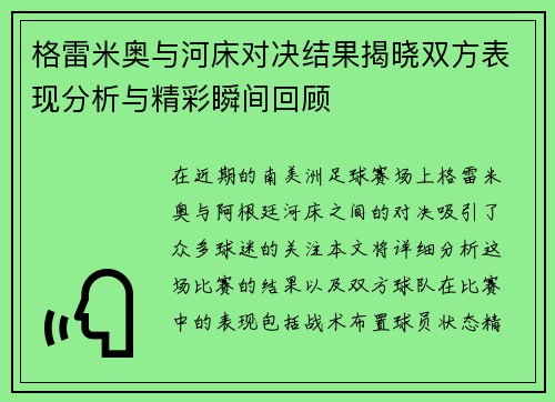 格雷米奥与河床对决结果揭晓双方表现分析与精彩瞬间回顾