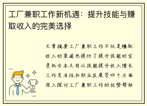 工厂兼职工作新机遇：提升技能与赚取收入的完美选择