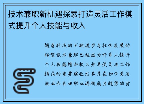 技术兼职新机遇探索打造灵活工作模式提升个人技能与收入