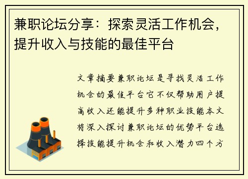 兼职论坛分享：探索灵活工作机会，提升收入与技能的最佳平台