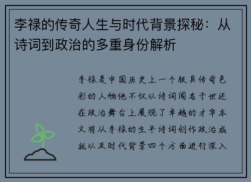 李禄的传奇人生与时代背景探秘：从诗词到政治的多重身份解析