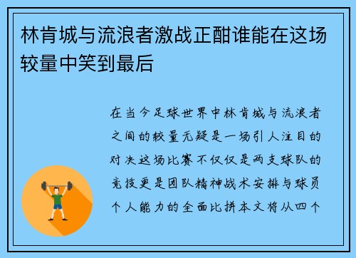 林肯城与流浪者激战正酣谁能在这场较量中笑到最后