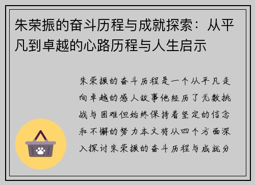 朱荣振的奋斗历程与成就探索：从平凡到卓越的心路历程与人生启示