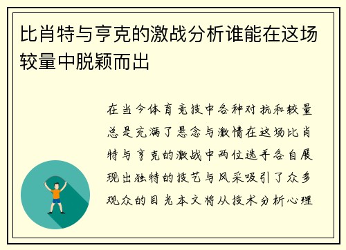 比肖特与亨克的激战分析谁能在这场较量中脱颖而出
