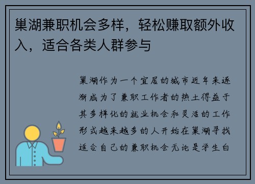 巢湖兼职机会多样，轻松赚取额外收入，适合各类人群参与
