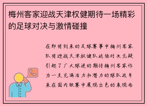 梅州客家迎战天津权健期待一场精彩的足球对决与激情碰撞