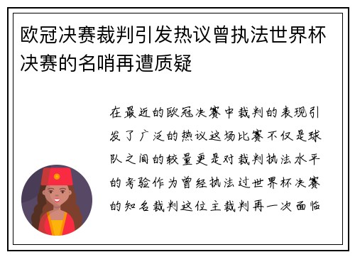 欧冠决赛裁判引发热议曾执法世界杯决赛的名哨再遭质疑