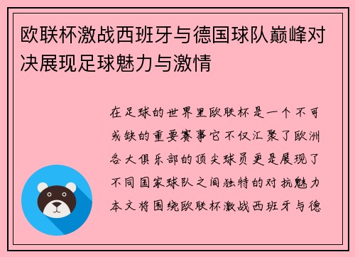 欧联杯激战西班牙与德国球队巅峰对决展现足球魅力与激情