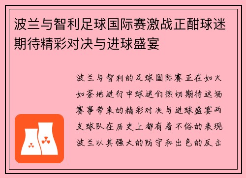 波兰与智利足球国际赛激战正酣球迷期待精彩对决与进球盛宴