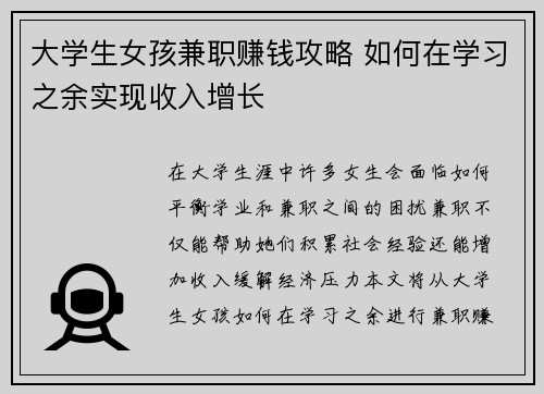 大学生女孩兼职赚钱攻略 如何在学习之余实现收入增长