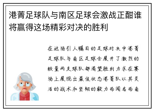 港菁足球队与南区足球会激战正酣谁将赢得这场精彩对决的胜利