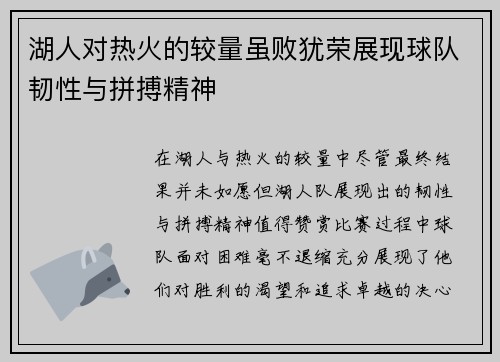 湖人对热火的较量虽败犹荣展现球队韧性与拼搏精神