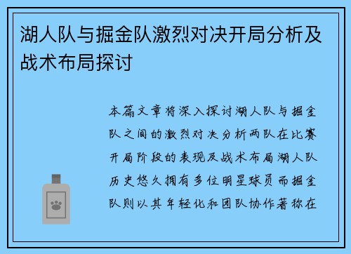 湖人队与掘金队激烈对决开局分析及战术布局探讨