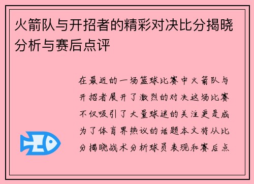 火箭队与开招者的精彩对决比分揭晓分析与赛后点评
