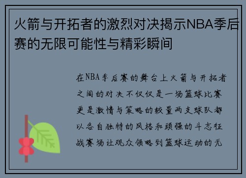 火箭与开拓者的激烈对决揭示NBA季后赛的无限可能性与精彩瞬间