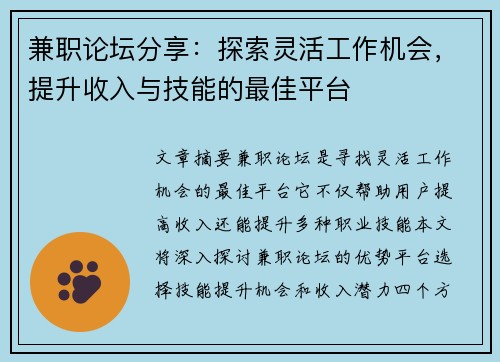 兼职论坛分享：探索灵活工作机会，提升收入与技能的最佳平台