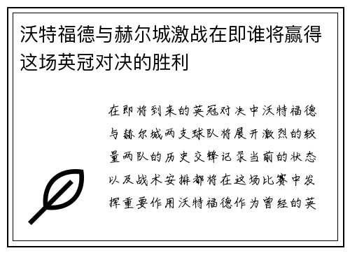 沃特福德与赫尔城激战在即谁将赢得这场英冠对决的胜利