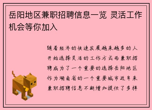 岳阳地区兼职招聘信息一览 灵活工作机会等你加入