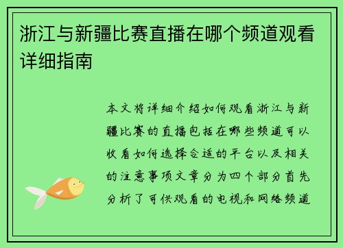 浙江与新疆比赛直播在哪个频道观看详细指南