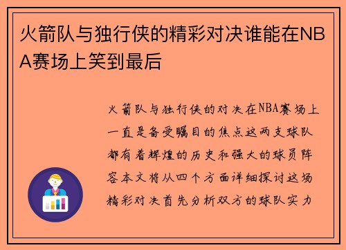 火箭队与独行侠的精彩对决谁能在NBA赛场上笑到最后