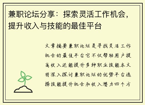 兼职论坛分享：探索灵活工作机会，提升收入与技能的最佳平台