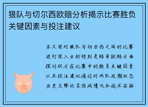狼队与切尔西欧赔分析揭示比赛胜负关键因素与投注建议