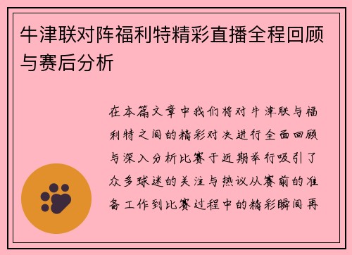 牛津联对阵福利特精彩直播全程回顾与赛后分析
