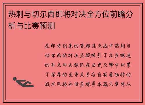 热刺与切尔西即将对决全方位前瞻分析与比赛预测