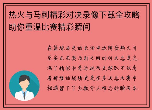 热火与马刺精彩对决录像下载全攻略助你重温比赛精彩瞬间