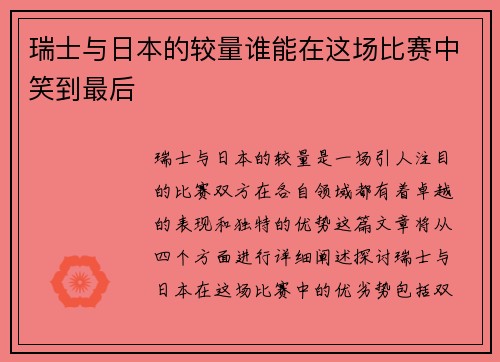 瑞士与日本的较量谁能在这场比赛中笑到最后