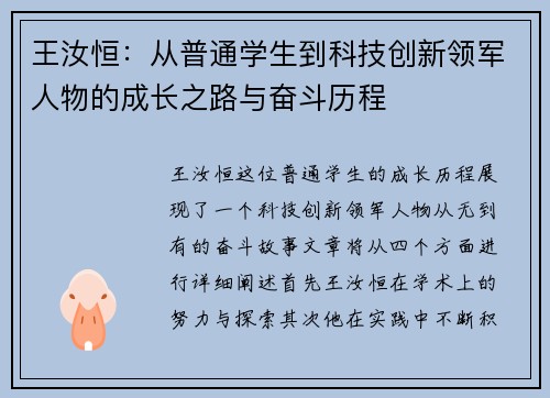 王汝恒：从普通学生到科技创新领军人物的成长之路与奋斗历程